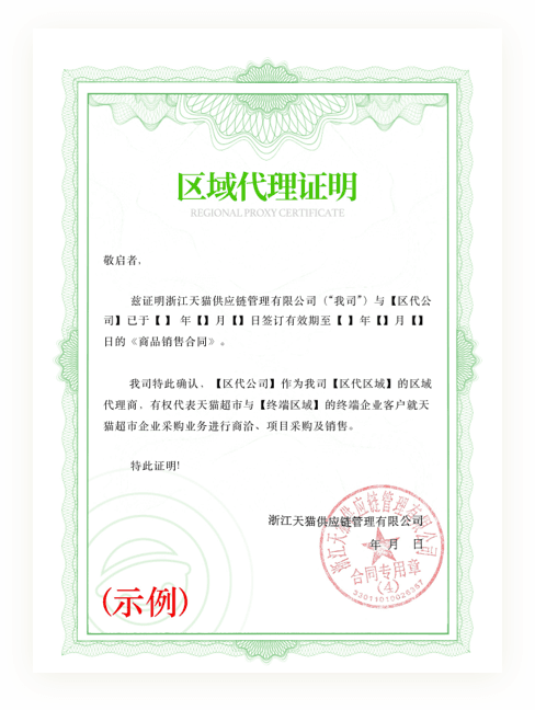 区域代理证明